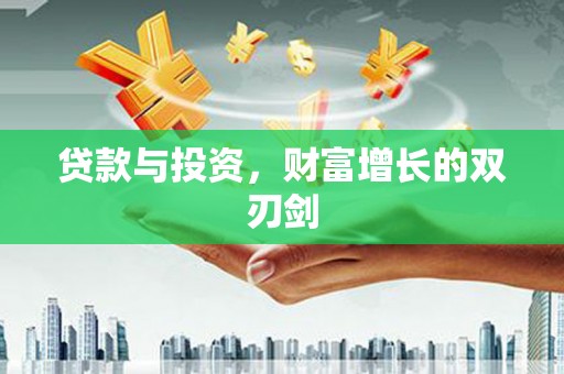 保定贷款与投资，财富增长的双刃剑