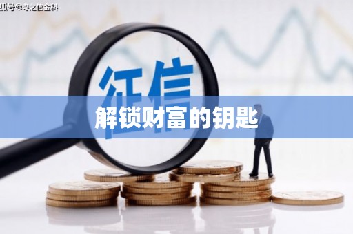 保定解锁财富的钥匙