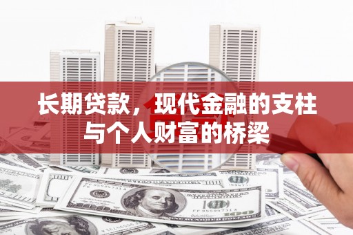 保定长期贷款，现代金融的支柱与个人财富的桥梁