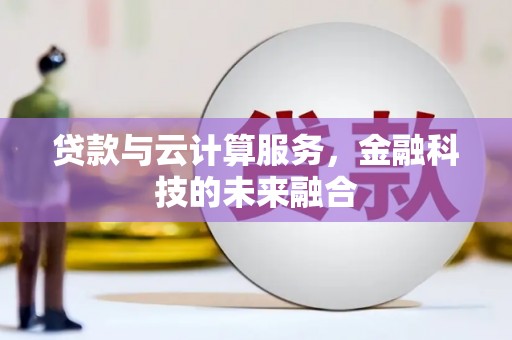 保定贷款与云计算服务，金融科技的未来融合