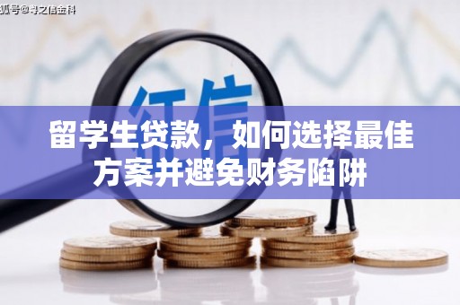 保定留学生贷款，如何选择最佳方案并避免财务陷阱