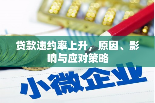 保定贷款违约率上升，原因、影响与应对策略