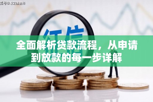 保定全面解析贷款流程，从申请到放款的每一步详解