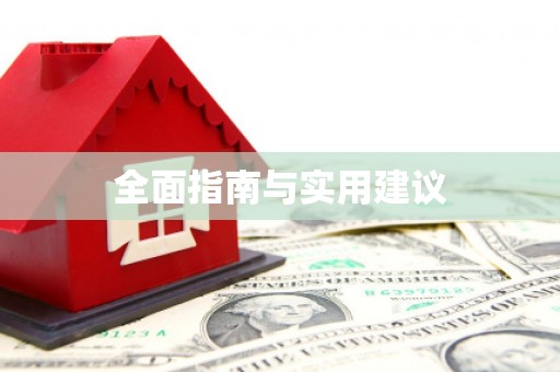 保定全面指南与实用建议