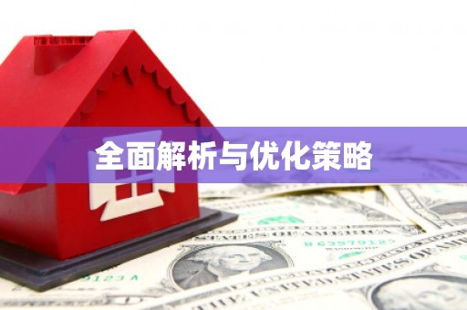 保定全面解析与优化策略