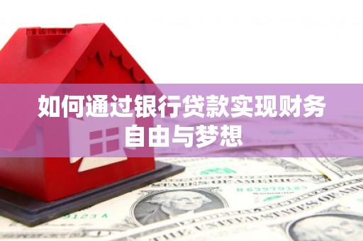 保定如何通过银行贷款实现财务自由与梦想