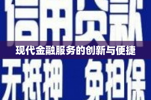 保定现代金融服务的创新与便捷
