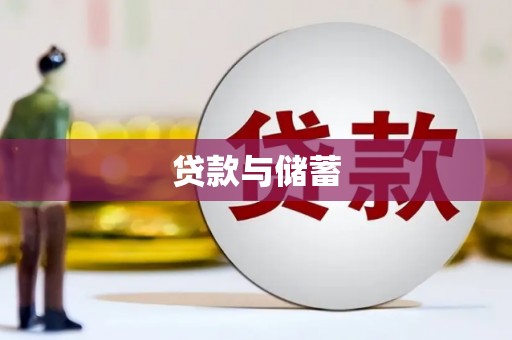 保定贷款与储蓄