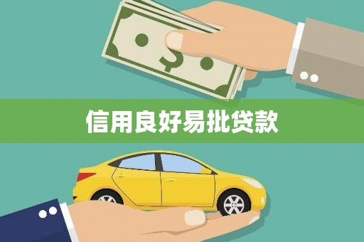 保定信用良好易批贷款