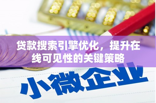 保定贷款搜索引擎优化，提升在线可见性的关键策略