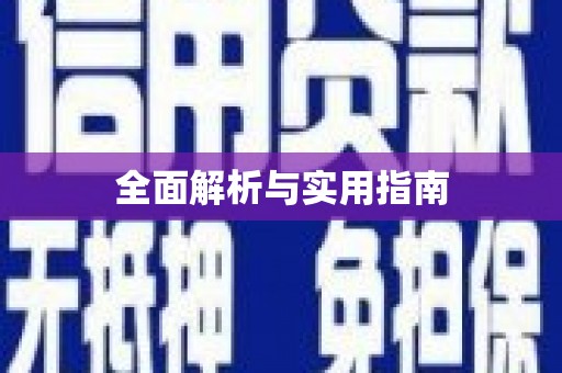 保定全面解析与实用指南