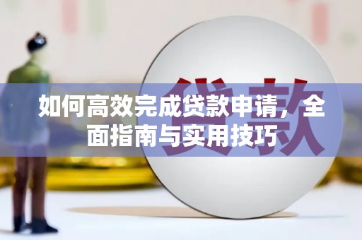 保定如何高效完成贷款申请，全面指南与实用技巧