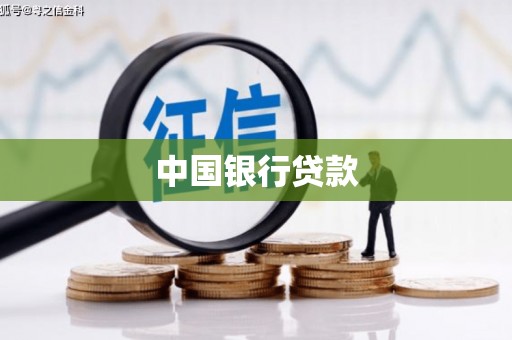保定中国银行贷款