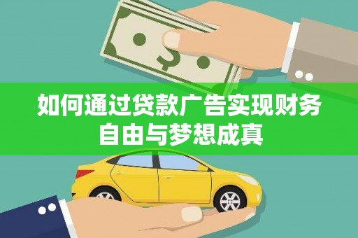 保定如何通过贷款广告实现财务自由与梦想成真