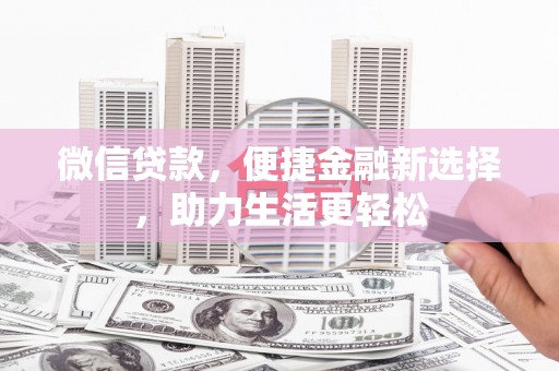 保定微信贷款，便捷金融新选择，助力生活更轻松
