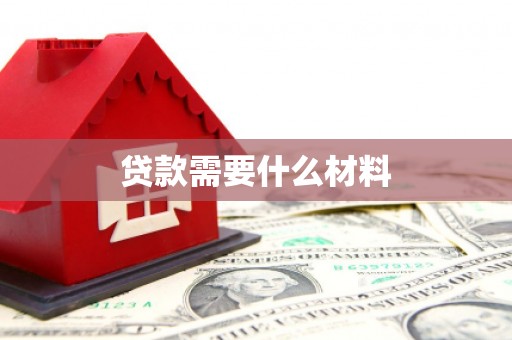 保定贷款需要什么材料