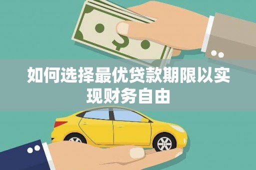 保定如何选择最优贷款期限以实现财务自由