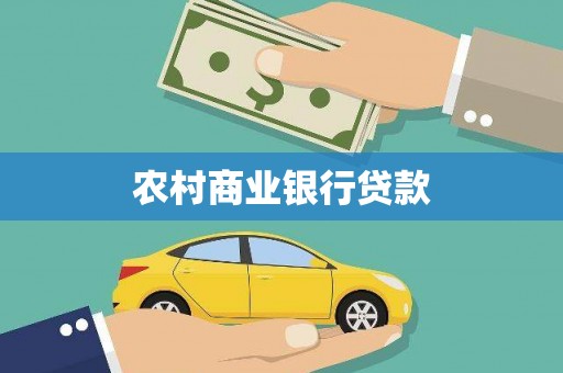 保定农村商业银行贷款