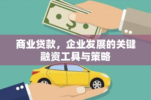 保定商业贷款，企业发展的关键融资工具与策略