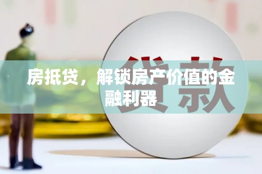 保定房抵贷，解锁房产价值的金融利器