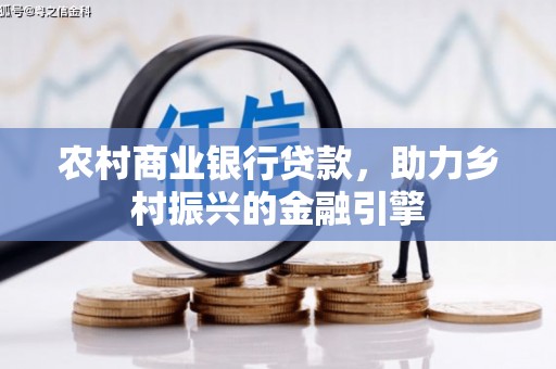 保定农村商业银行贷款，助力乡村振兴的金融引擎