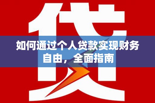 保定如何通过个人贷款实现财务自由，全面指南