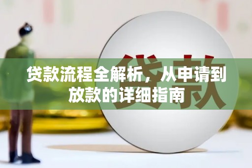 保定贷款流程全解析，从申请到放款的详细指南