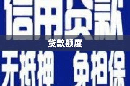 保定贷款额度