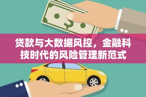 保定贷款与大数据风控，金融科技时代的风险管理新范式
