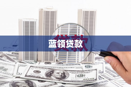 保定蓝领贷款