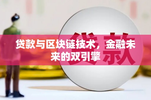 保定贷款与区块链技术，金融未来的双引擎