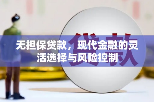 保定无担保贷款，现代金融的灵活选择与风险控制