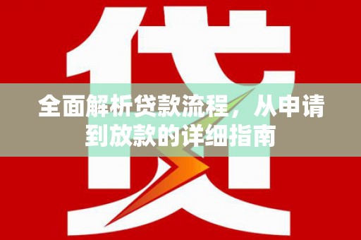 保定全面解析贷款流程，从申请到放款的详细指南
