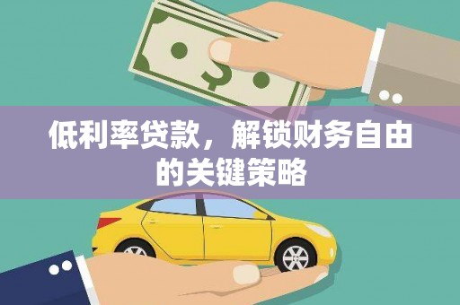 保定低利率贷款，解锁财务自由的关键策略