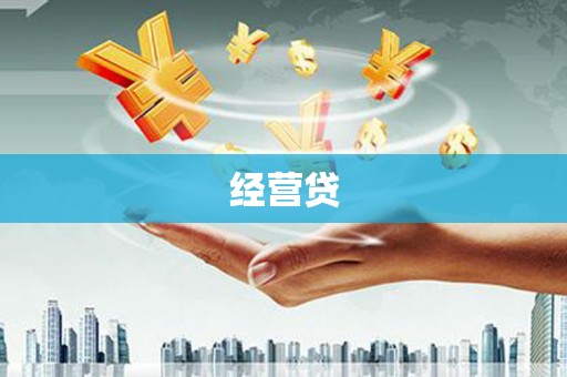 保定经营贷
