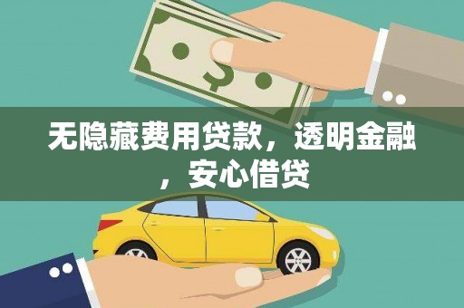 保定无隐藏费用贷款，透明金融，安心借贷