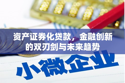 保定资产证券化贷款，金融创新的双刃剑与未来趋势