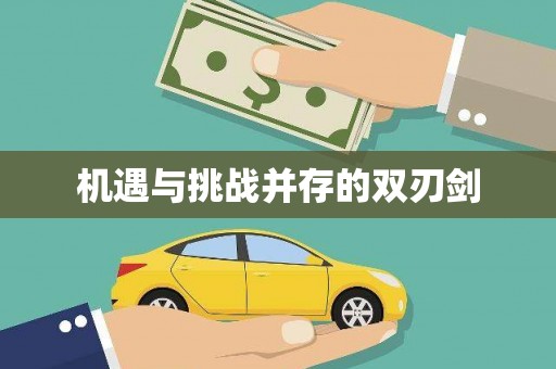 保定机遇与挑战并存的双刃剑