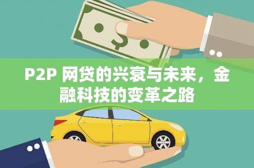 保定P2P 网贷的兴衰与未来，金融科技的变革之路