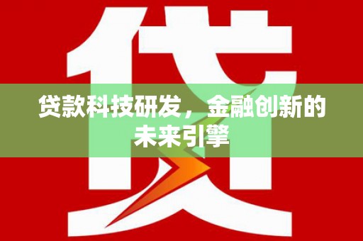 保定贷款科技研发，金融创新的未来引擎