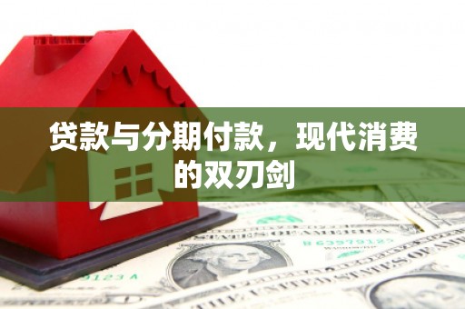 保定贷款与分期付款，现代消费的双刃剑