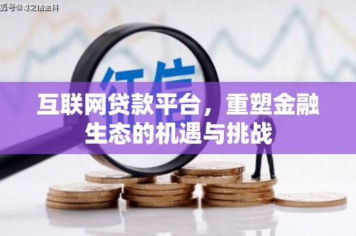 保定互联网贷款平台，重塑金融生态的机遇与挑战