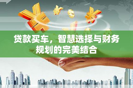 保定贷款买车，智慧选择与财务规划的完美结合