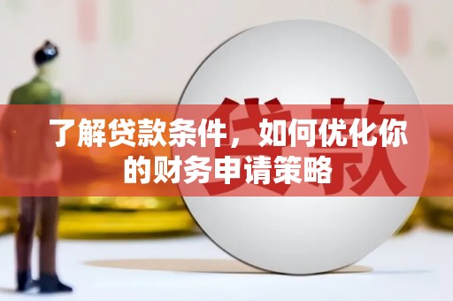 保定了解贷款条件，如何优化你的财务申请策略