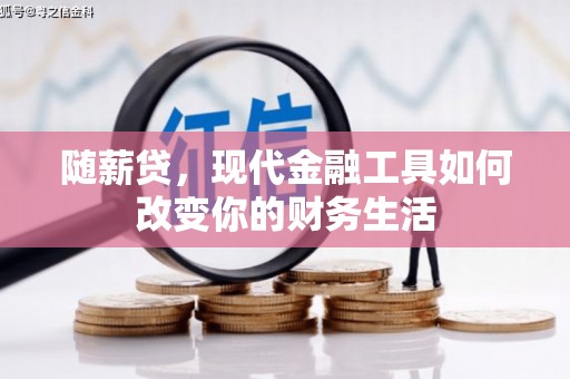 保定随薪贷，现代金融工具如何改变你的财务生活