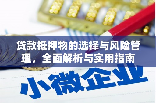 保定贷款抵押物的选择与风险管理，全面解析与实用指南