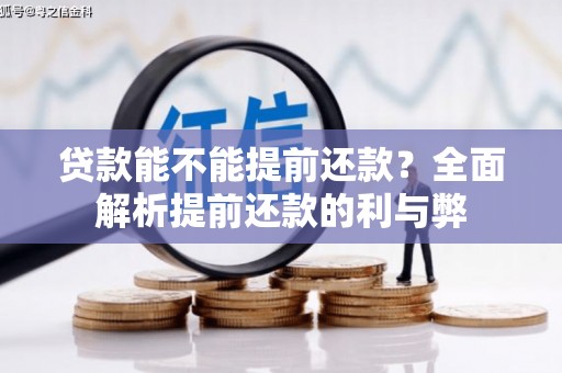 保定贷款能不能提前还款？全面解析提前还款的利与弊