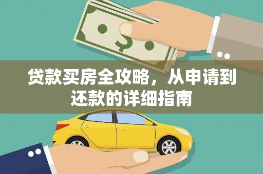 保定贷款买房全攻略，从申请到还款的详细指南