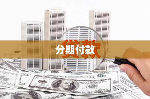 保定分期付款