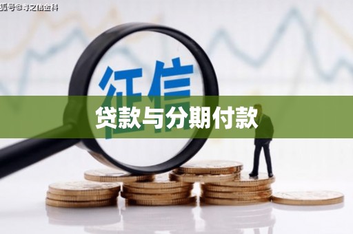 保定贷款与分期付款